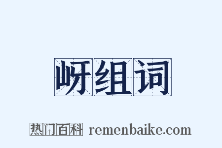 岈组词是什么意思的图片